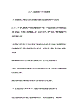 2024儿童和青少年结核病管理.docx