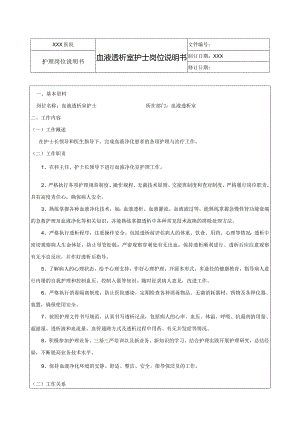 血液透析室护士岗位说明书.docx