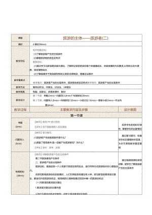 《旅游学概论》教案第3课旅游的主体——旅游者（二）.docx