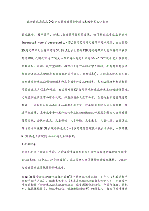 最新出院高危儿0-3岁生长发育随访管理技术的专家共识要点.docx