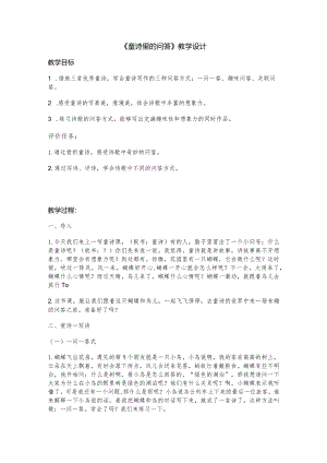 《童诗里的问答》教学设计.docx