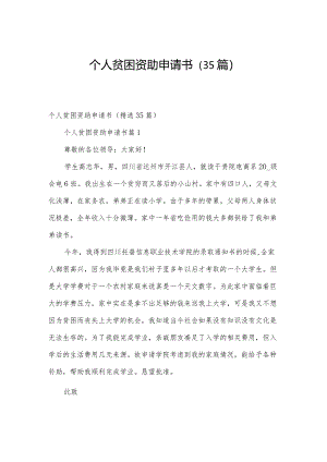 个人贫困资助申请书（35篇）.docx