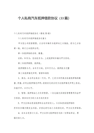 个人私有汽车抵押借款协议（33篇）.docx