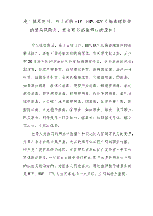 发生锐器伤后除了面临HIV、HBV、HCV及梅毒螺旋体的感染风险外还有可能感染哪些病原体？.docx
