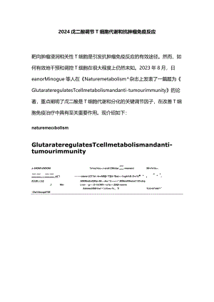 2024戊二酸调节T细胞代谢和抗肿瘤免疫反应.docx