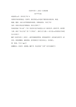 《给青年的十二封信》名著命题.docx