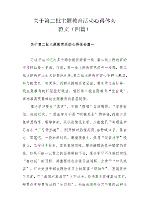 关于第二批主题教育活动心得体会范文（四篇）.docx