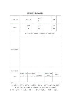 固定资产报废申请单.docx