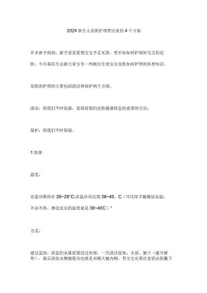 2024新生儿皮肤护理要注意的4个方面.docx