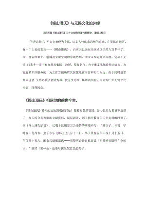 《锡山潘氏》与无锡文化的渊缘.docx