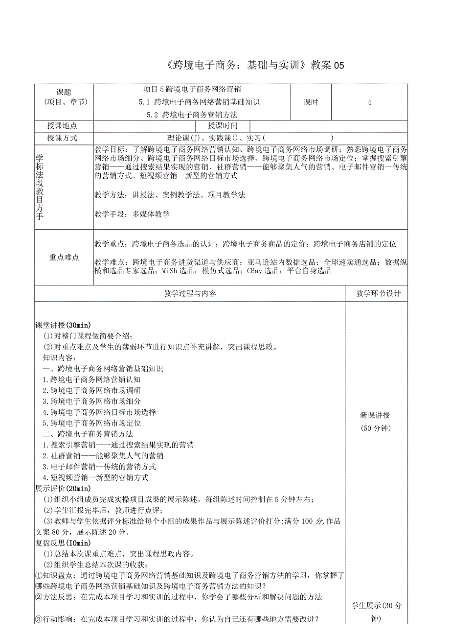 《跨境电子商务:基础与实训》教案05.docx_第1页