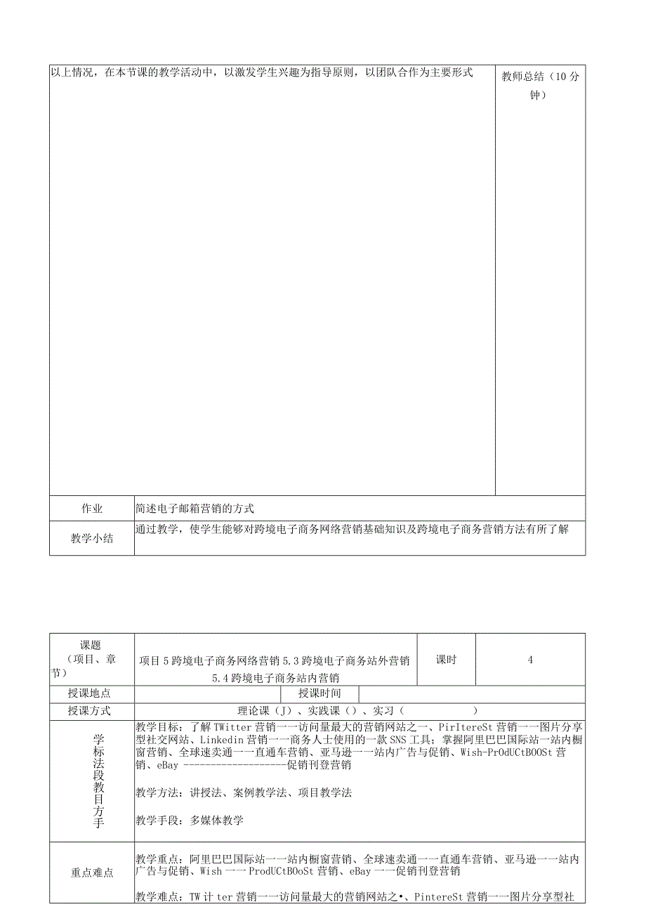 《跨境电子商务:基础与实训》教案05.docx_第2页