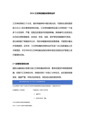 2024三叉神经痛的诊断和治疗.docx