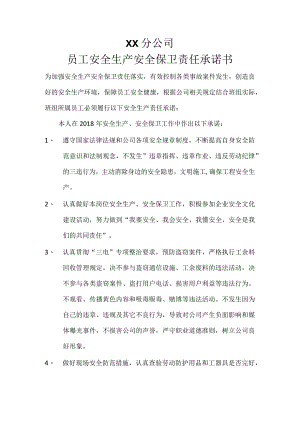 员工安全生产安全保卫责任承诺书(个人）注：所有管理施工人员每人单独签订.docx