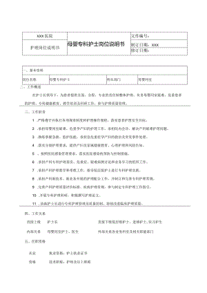 母婴专科护士岗位说明书.docx