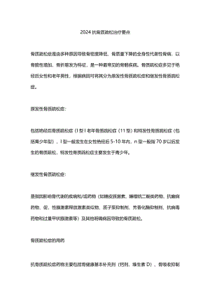 2024抗骨质疏松治疗要点.docx