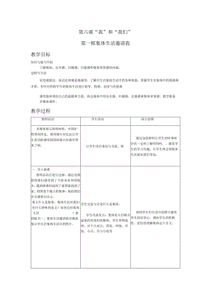 七下道德与法治集体生活邀请我教学设计.docx