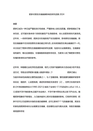 肥胖对男性生殖健康影响的研究进展2024.docx