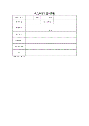 机动车准驾证申请表.docx