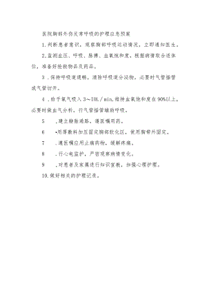 医院胸部外伤反常呼吸的护理应急预案.docx