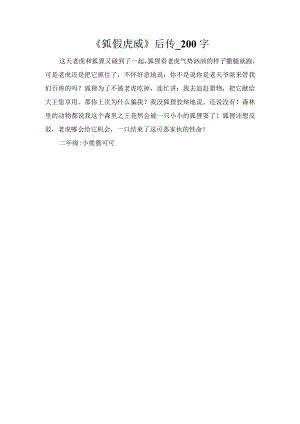 《狐假虎威》后传_200字.docx