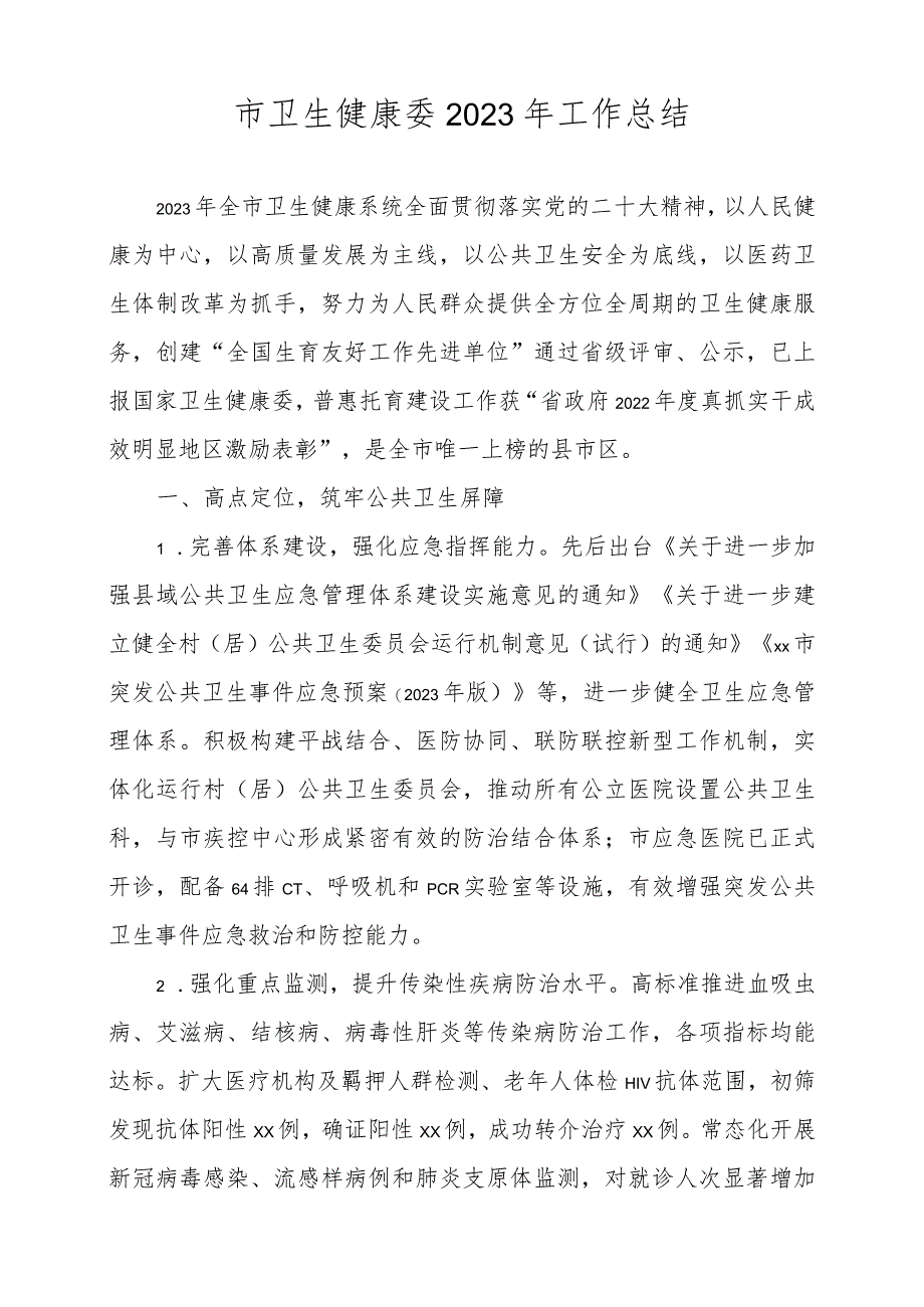 市卫生健康委2024年工作总结.docx_第1页