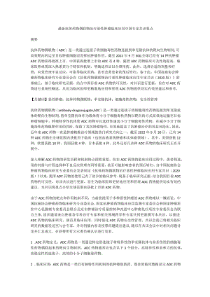 最新抗体药物偶联物治疗恶性肿瘤临床应用中国专家共识要点.docx