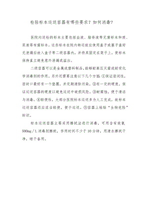 检验标本运送容器有哪些要求？如何消毒？.docx