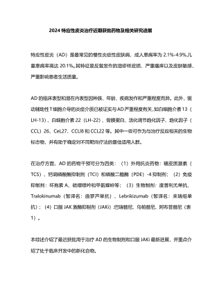 2024特应性皮炎治疗近期获批药物及相关研究进展.docx