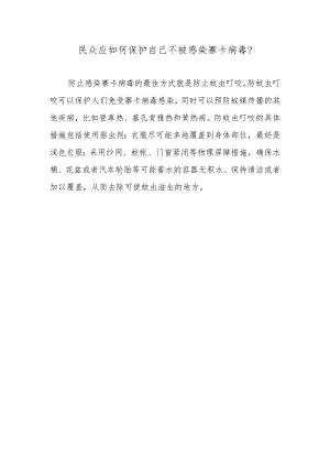 民众应如何保护自己不被感染寨卡病毒？.docx