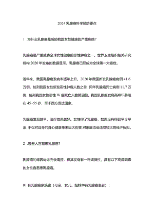 2024乳腺癌科学预防要点.docx