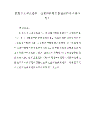 预防手术部位感染抗菌药物能代替精细的手术操作吗？.docx
