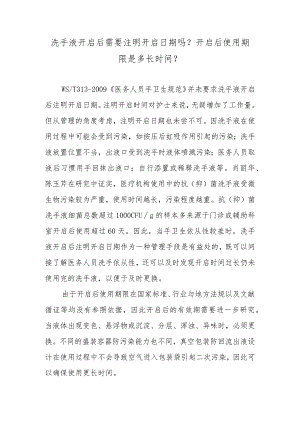 洗手液开启后需要注明开启日期吗？开启后使用期限是多长时间？.docx