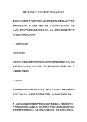 2024重症感染的治疗原则及抗菌药物分类及应用策略.docx
