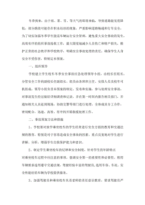 冬季校车安全事故应急预案.docx