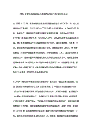 2024新型冠状病毒感染抗病毒药物引起肝损伤的发生机制.docx