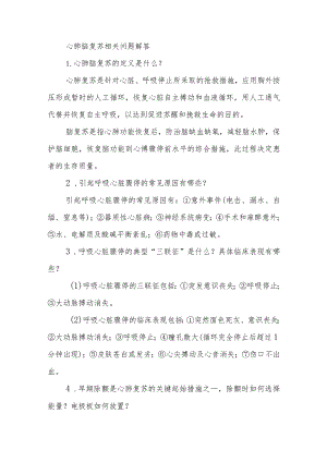 心肺脑复苏相关问题解答.docx