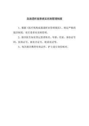 血液透析室患者实名制管理制度.docx