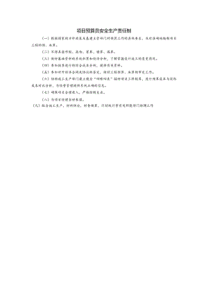 项目预算员安全生产责任制.docx
