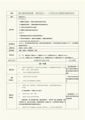 《大学生心理健康教育》教案第9章张弛有度笑对压力——大学生压力管理与挫折应对.docx