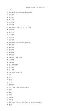 中医内科主治医师资格笔试模拟试题及答案解析：基础知识.docx