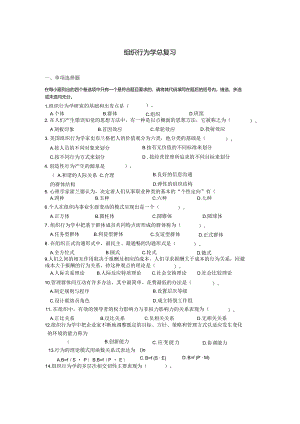 组织行为学总复习.docx