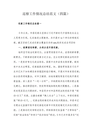 巡察工作情况总结范文（四篇）.docx