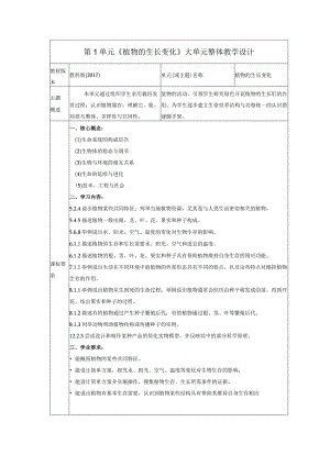 【大单元教学设计】教科版科学四年级下册第一单元《植物的生长变化》单元教学规划.docx