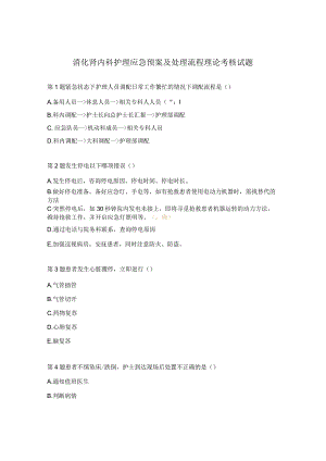 消化肾内科护理应急预案及处理流程理论考核试题.docx