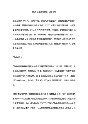 2024脑小血管病的MRI诊断.docx
