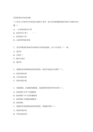 医院隔离技术标准试题.docx