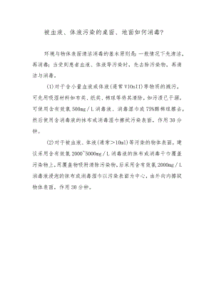 被血液、体液污染的桌面、地面如何消毒？.docx