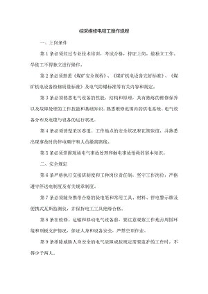 综采维修电钳工操作规程.docx
