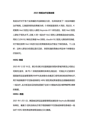 2023胃癌治疗近期进展.docx